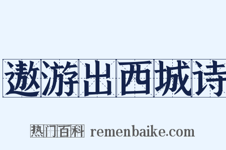 遨游出西城诗是什么意思的图片